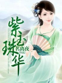 紫玉珠華