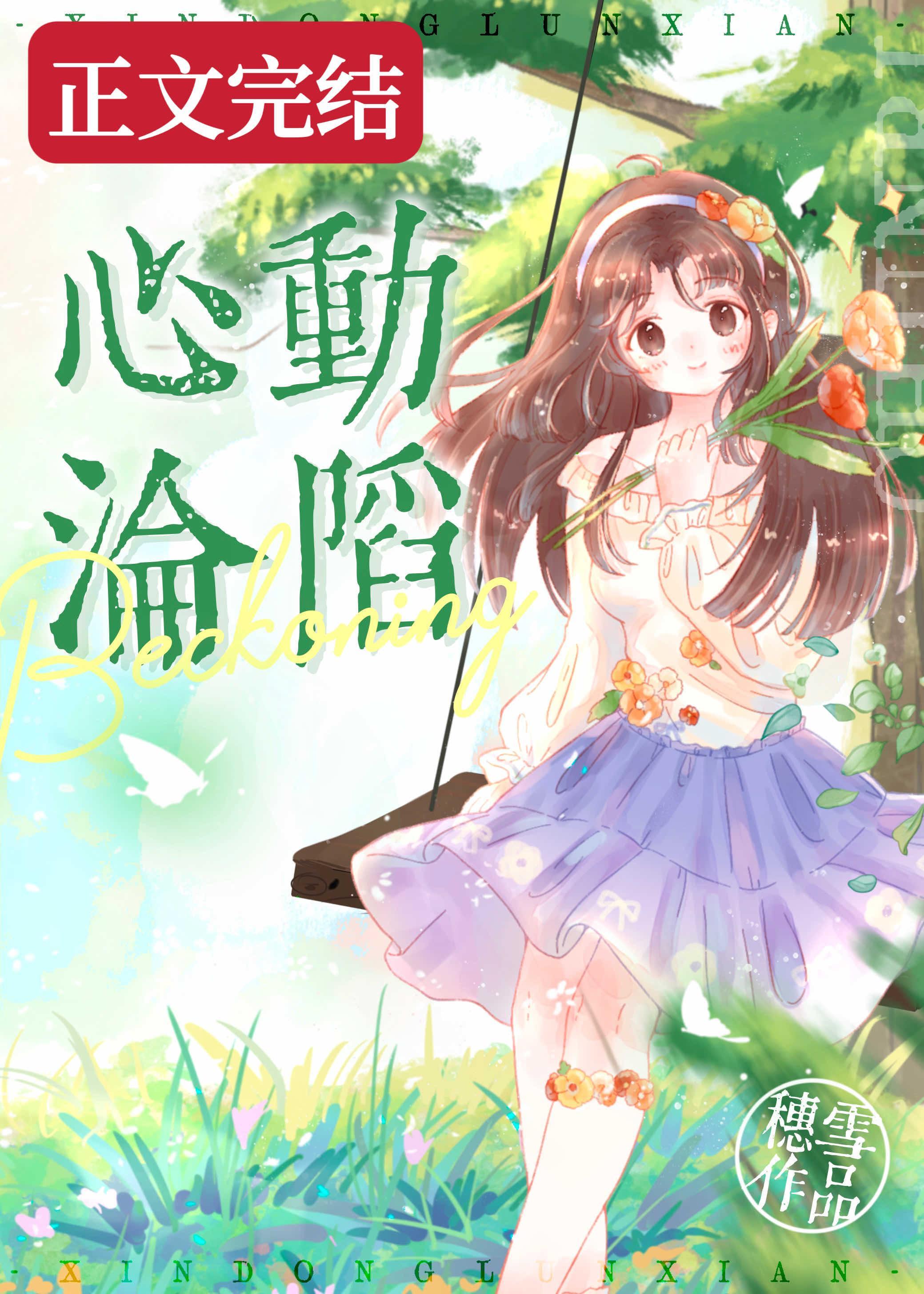 心動淪陷