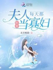 嫁給渣男他叔後她只想繼承家産