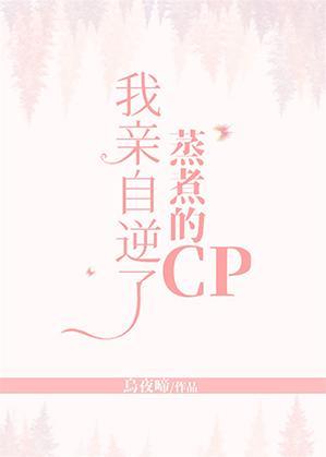 我親自逆了蒸煮的CP