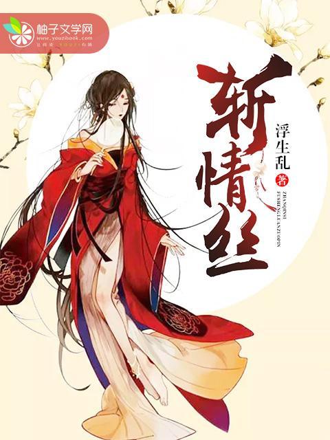 斬情絲