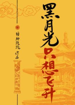 黑月光只想飛升