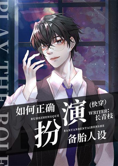 如何正确扮演備胎人設（快穿）