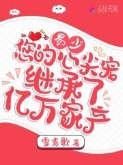 易少，您的心尖寵繼承了億萬家産