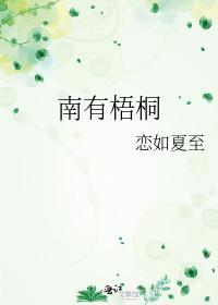 南有梧桐