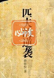 匹夫的逆襲