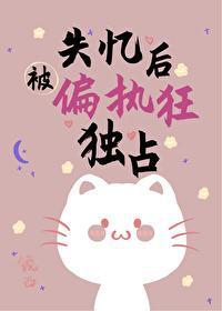 失憶後被偏執狂獨占