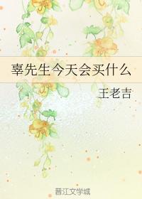 辜先生今天會買什麽