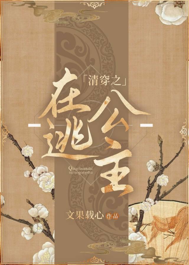 清穿之在逃公主