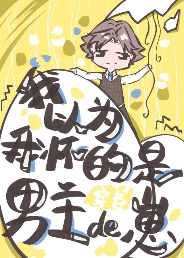 我以為我懷的是男主的崽（穿書）