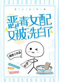 惡毒女配又被洗白了