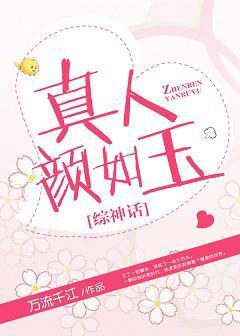 真人顏如玉[綜神話]