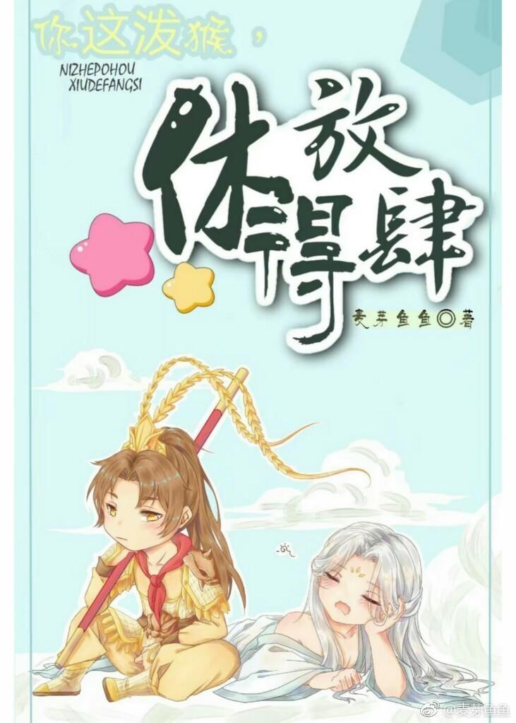 你這潑猴，休得放肆！