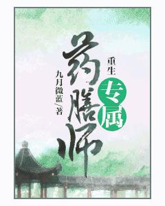 重生專屬藥膳師