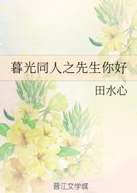 暮光同人之先生你好