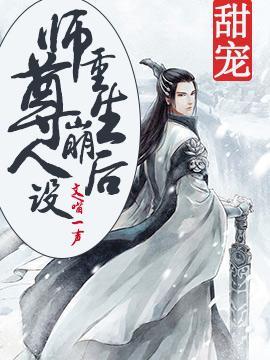 重生後師尊崩人設