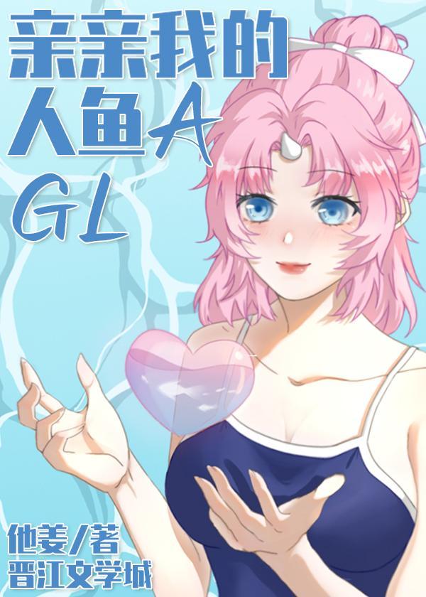 親親我的人魚A