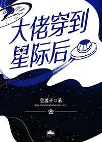 大佬穿到星際後