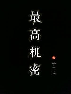最高機密