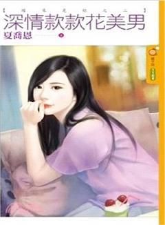 深情款款花美男（緣來是你之二）