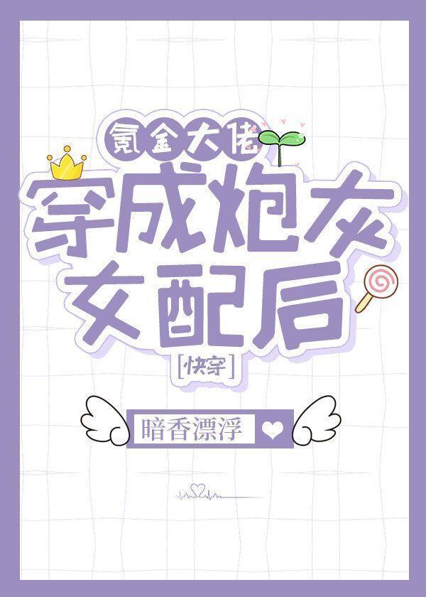 氪金大佬穿成炮灰女配後[快穿]