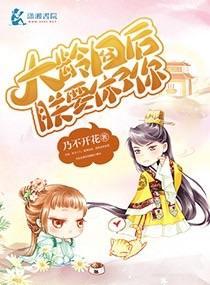 大齡囧後朕要休了你