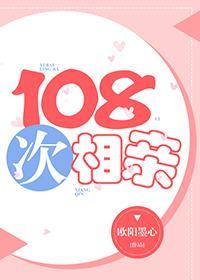 108次相親