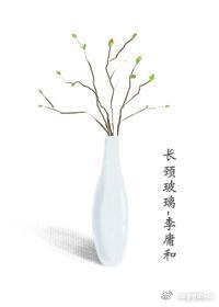 長頸玻璃