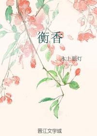 衡香