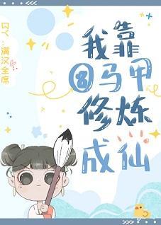 我靠扒馬甲修煉成仙