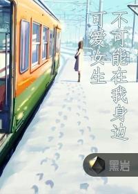 可愛女生不可能在我身邊