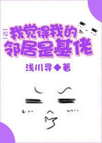 我覺得我的鄰居是基佬