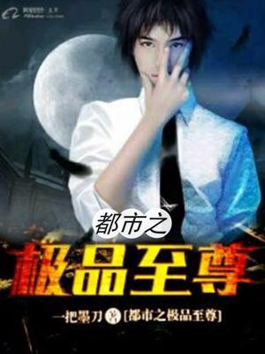 都市之極品至尊