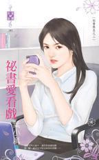 秘書愛看戲（秘書無良系列之二）