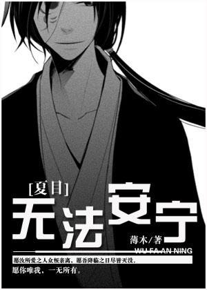 [夏目]無法安寧