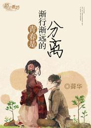 青春是一漸行漸遠的分離