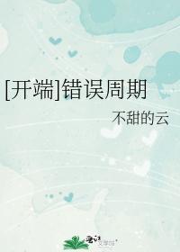 （開端同人）錯誤周期