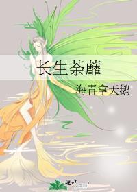 長生荼蘼