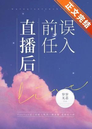 誤入前任直播後