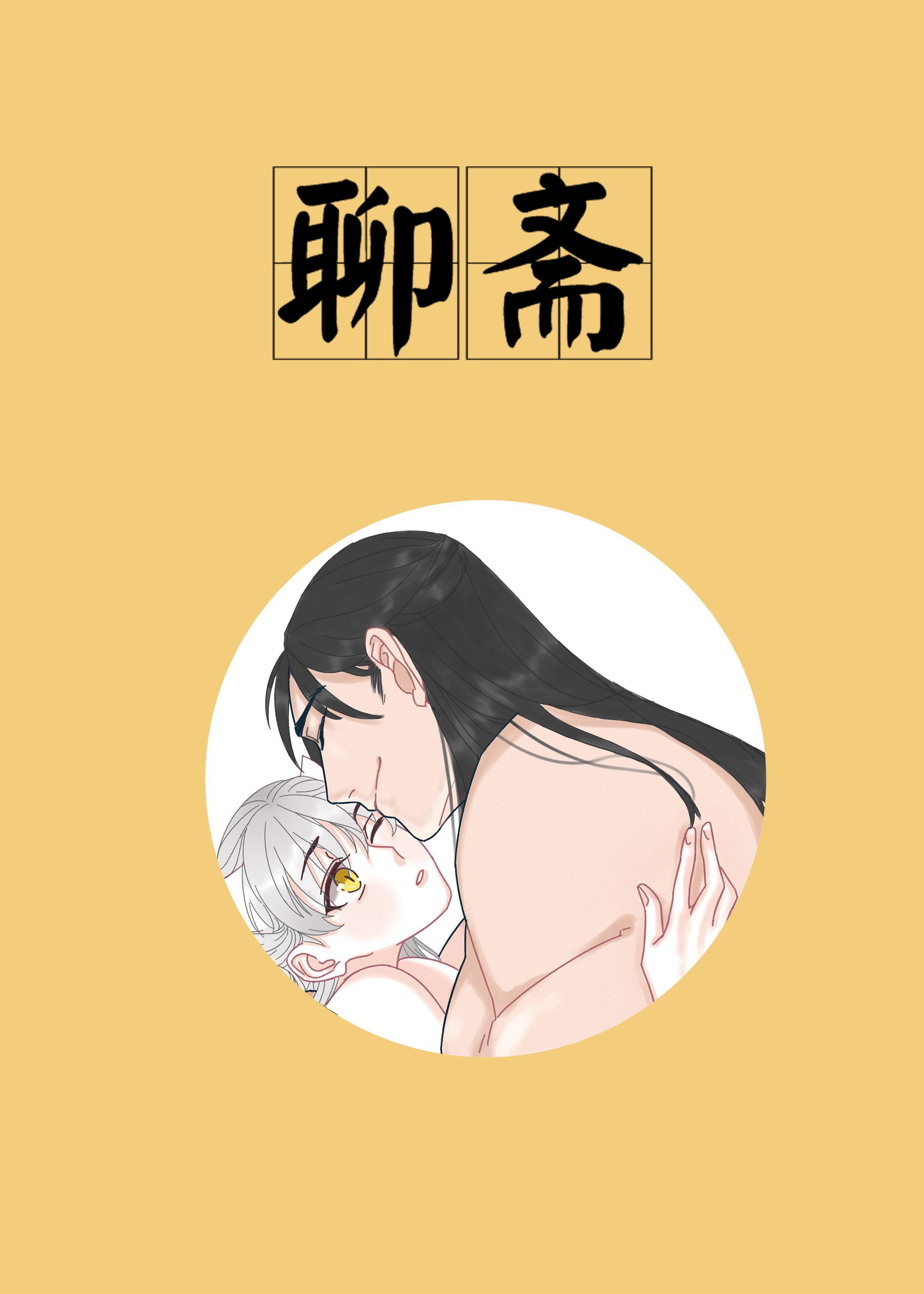 [聊齋]恩人除妖日記