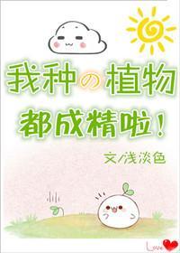 我種的植物都成精啦！