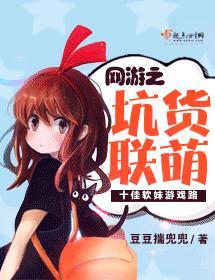 網游之坑貨聯萌