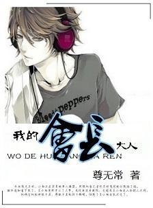 我的會長大人