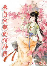 [古穿今]來自宋朝的俏神醫之國民男神