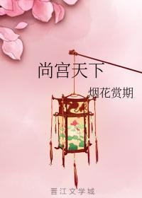 尚宮天下
