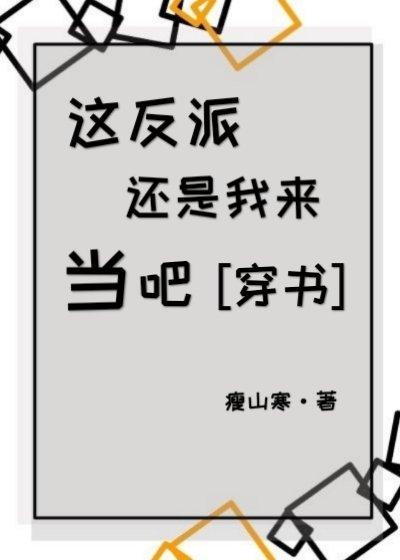 這反派還是我來當吧［穿書］