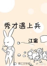 秀才遇上兵