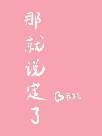 那就說定了