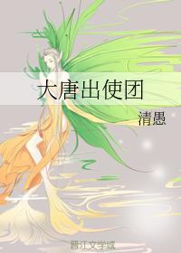 大唐出使團