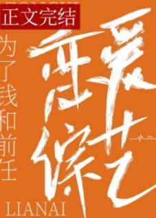 和前任上戀愛綜藝後我紅了